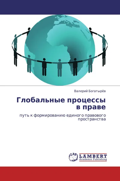 Обложка книги Глобальные процессы в праве, Валерий Богатырёв