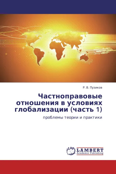 Обложка книги Частноправовые отношения в условиях глобализации (часть 1), Р. В. Пузиков