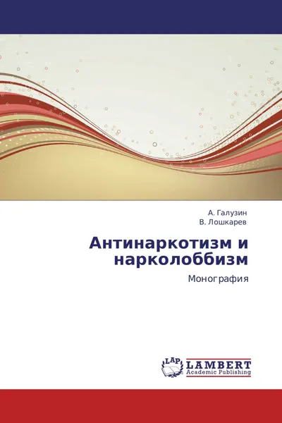 Обложка книги Антинаркотизм и нарколоббизм, А. Галузин, В. Лошкарев