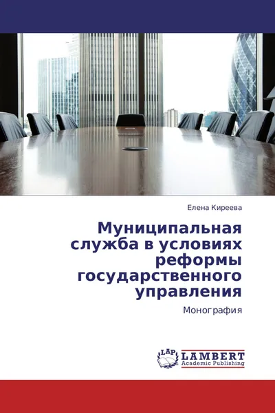 Обложка книги Муниципальная служба в условиях реформы государственного управления, Елена Киреева