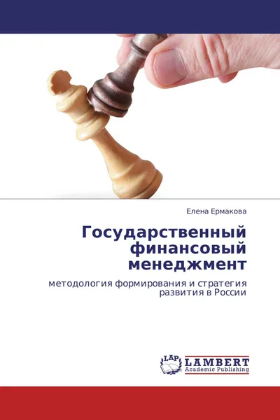 Обложка книги Государственный финансовый менеджмент, Елена Ермакова