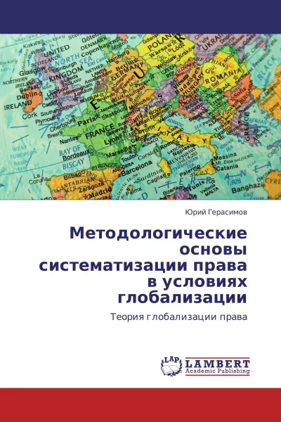 Обложка книги Методологические основы систематизации права в условиях глобализации, Юрий Герасимов