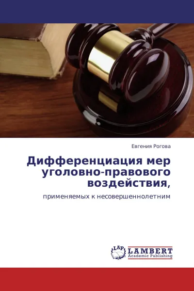 Обложка книги Дифференциация мер уголовно-правового воздействия,, Евгения Рогова