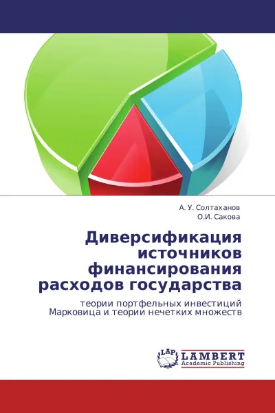 Обложка книги Диверсификация источников финансирования расходов государства, А. У. Солтаханов, О.И. Сакова