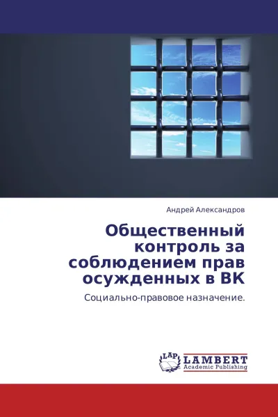 Обложка книги Общественный контроль за соблюдением прав осужденных в ВК, Андрей Александров