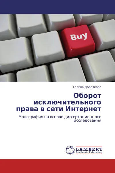 Обложка книги Оборот исключительного права в сети Интернет, Галина Добрякова