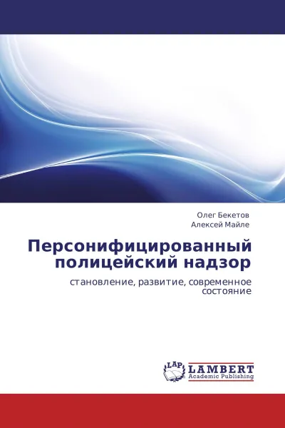 Обложка книги Персонифицированный полицейский надзор, Олег Бекетов, Алексей Майле