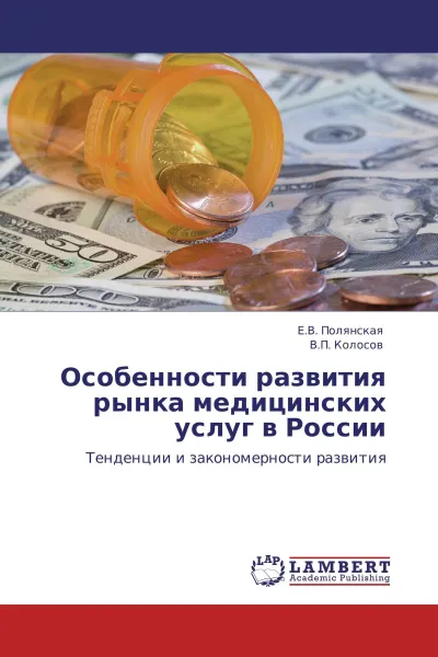 Обложка книги Особенности развития рынка медицинских услуг в России, Е.В. Полянская, В.П. Колосов