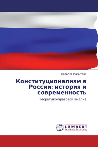 Обложка книги Конституционализм в России: история и современность, Наталия Мамитова