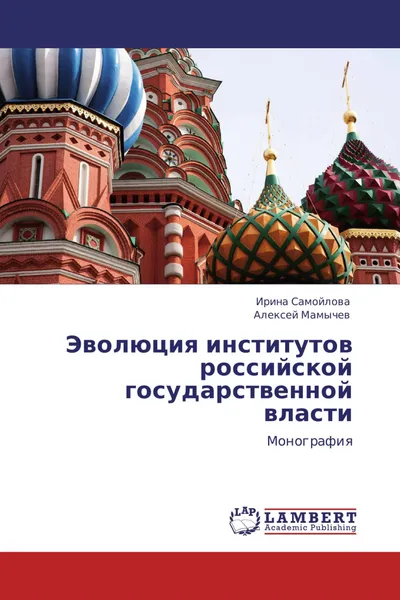 Обложка книги Эволюция институтов российской государственной власти, Ирина Самойлова, Алексей Мамычев