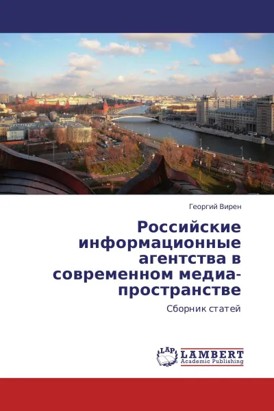 Обложка книги Российские информационные агентства в современном медиа-пространстве, Георгий Вирен