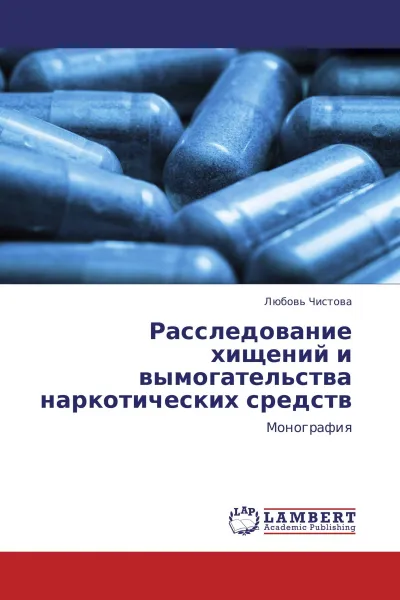 Обложка книги Расследование хищений и вымогательства наркотических средств, Любовь Чистова