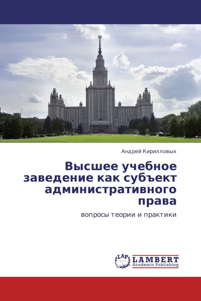 Обложка книги Высшее  учебное заведение как субъект административного права, Андрей Кирилловых