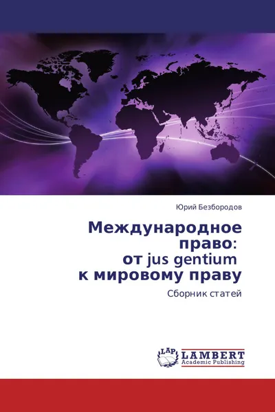 Обложка книги Международное право:   от jus gentium   к мировому праву, Юрий Безбородов