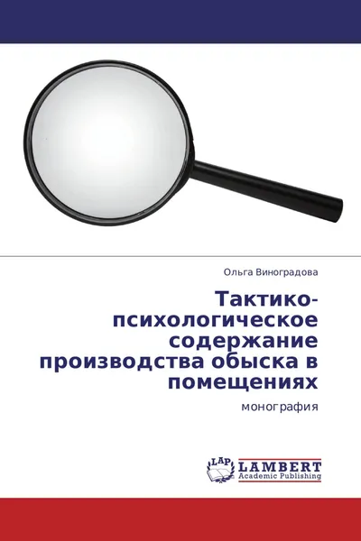 Обложка книги Тактико-психологическое содержание производства обыска в помещениях, Ольга Виноградова