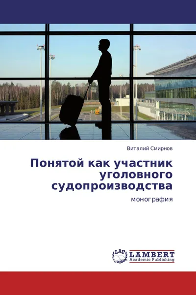 Обложка книги Понятой как участник уголовного судопроизводства, Виталий Смирнов