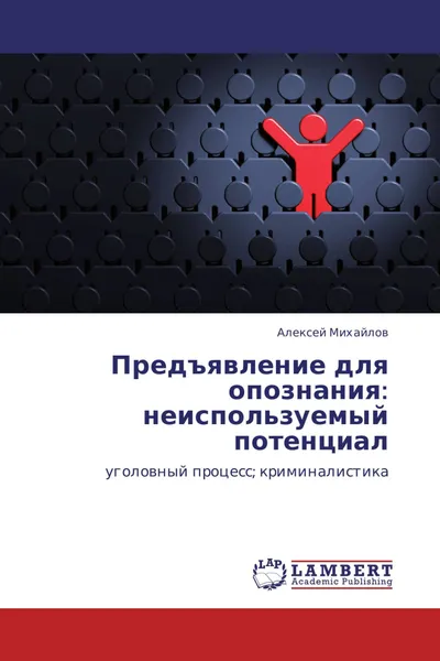 Обложка книги Предъявление для опознания: неиспользуемый потенциал, Алексей Михайлов