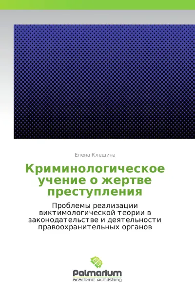 Обложка книги Криминологическое учение о жертве преступления, Елена Клещина