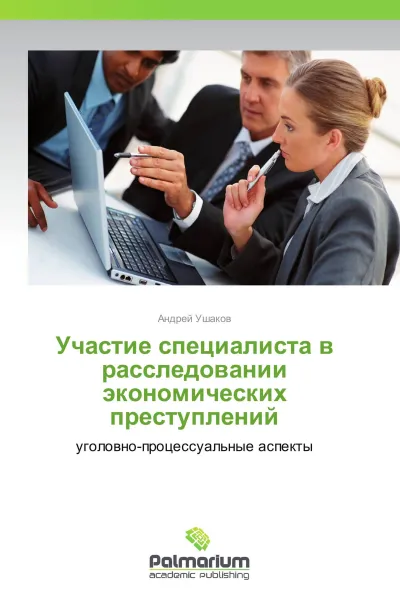 Обложка книги Участие специалиста в расследовании экономических преступлений, Андрей Ушаков