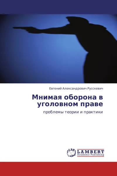 Обложка книги Мнимая оборона в уголовном праве, Евгений Александрович Русскевич