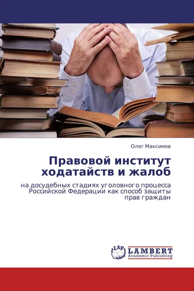 Обложка книги Правовой институт ходатайств и жалоб, Олег Максимов