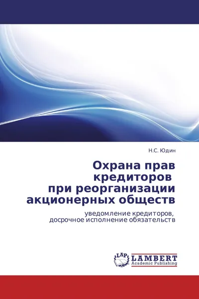 Обложка книги Охрана прав кредиторов   при реорганизации акционерных обществ, Н.С. Юдин