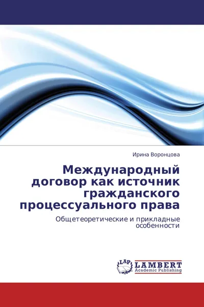 Обложка книги Международный договор как источник гражданского процессуального права, Ирина Воронцова