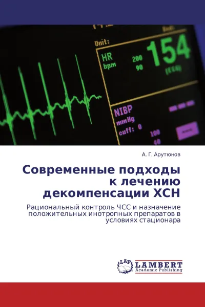 Обложка книги Современные подходы к лечению декомпенсации ХСН, А. Г. Арутюнов