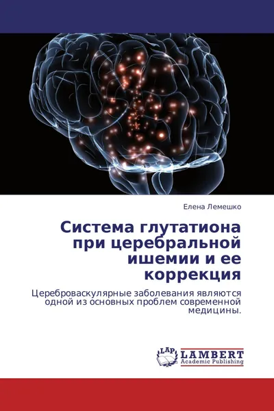 Обложка книги Система глутатиона при церебральной ишемии и ее коррекция, Елена Лемешко