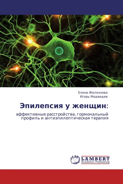 Обложка книги Эпилепсия у женщин:, Елена Железнова, Игорь Медведев