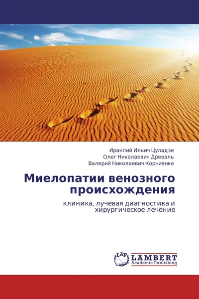 Обложка книги Миелопатии венозного происхождения, Ираклий Ильич Цуладзе,Олег Николаевич Древаль, Валерий Николаевич Корниенко