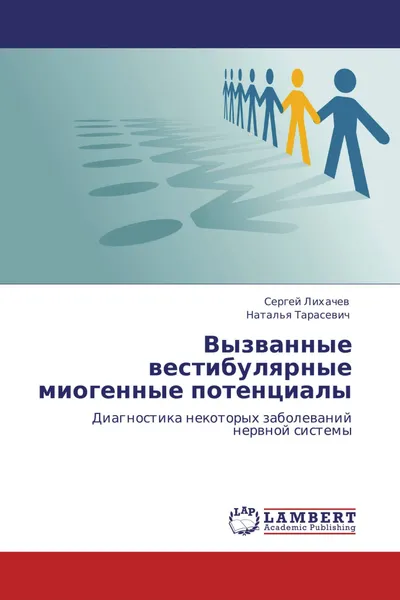 Обложка книги Вызванные вестибулярные миогенные потенциалы, Сергей Лихачев, Наталья Тарасевич