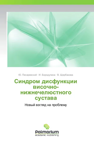 Обложка книги Синдром дисфункции височно-нижнечелюстного сустава, Ю. Писаревский,И. Бородулина, В. Щербакова