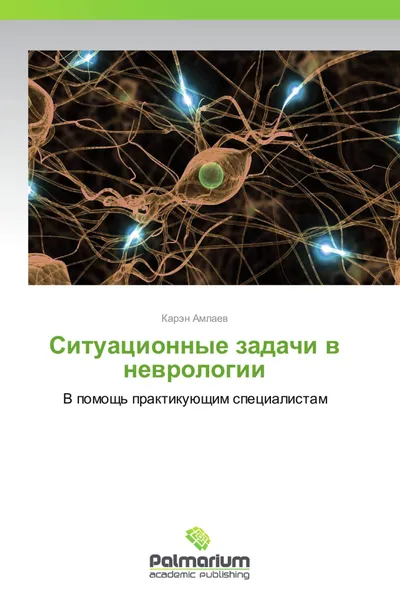 Обложка книги Ситуационные задачи в неврологии, Карэн Амлаев