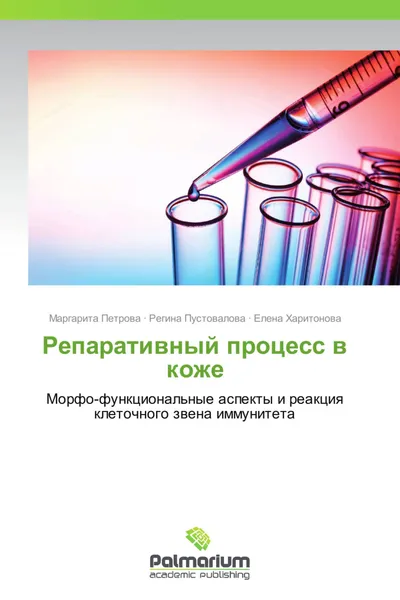 Обложка книги Репаративный процесс в коже, Маргарита Петрова,Регина Пустовалова, Елена Харитонова