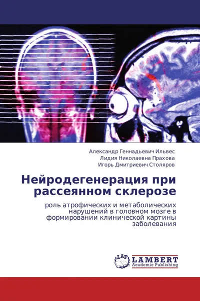 Обложка книги Нейродегенерация при рассеянном склерозе, Александр Геннадьевич Ильвес,Лидия Николаевна Прахова, Игорь Дмитриевич Столяров