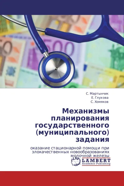 Обложка книги Механизмы планирования государственного (муниципального)  задания, С. Мартынчик,Е. Глухова, С. Хомяков