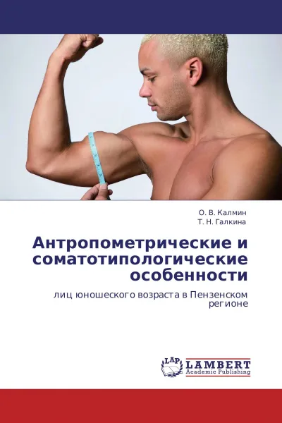 Обложка книги Антропометрические и соматотипологические особенности, О. В. Калмин, . Т. Н. Галкина