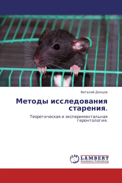 Обложка книги Методы исследования старения., Виталий Донцов