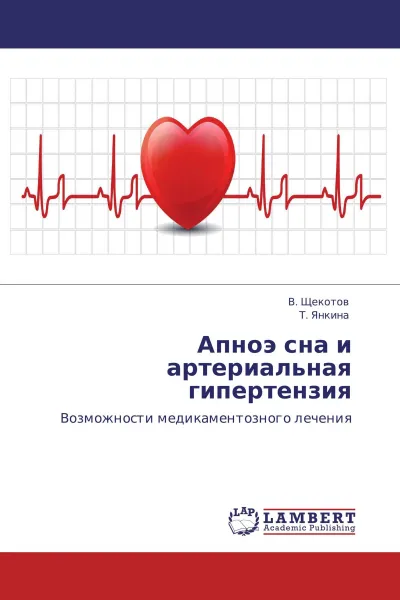 Обложка книги Апноэ сна и артериальная гипертензия, В. Щекотов, Т. Янкина