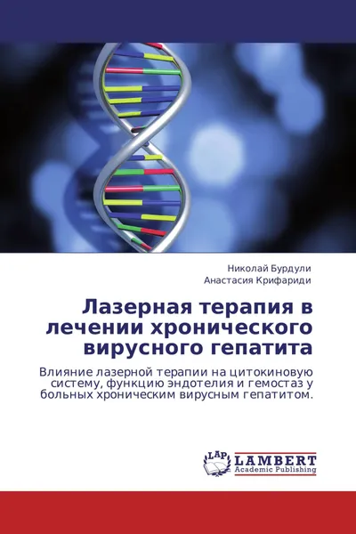 Обложка книги Лазерная терапия в лечении хронического вирусного гепатита, Николай Бурдули, Анастасия Крифариди