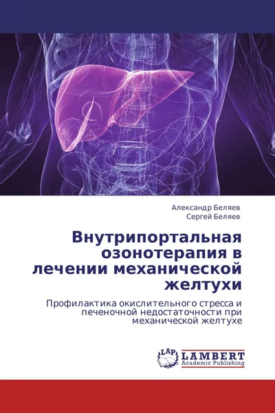 Обложка книги Внутрипортальная озонотерапия в лечении механической желтухи, Александр Беляев, Сергей Беляев