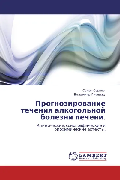 Обложка книги Прогнозирование течения алкогольной болезни печени., Семен Сернов, Владимир Лифшиц