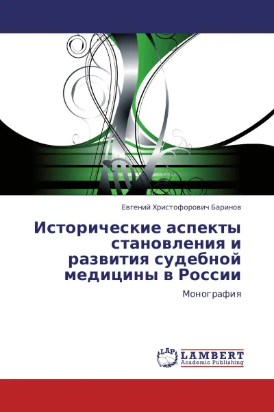 Обложка книги Исторические аспекты становления и развития судебной медицины в России, Евгений Христофорович Баринов