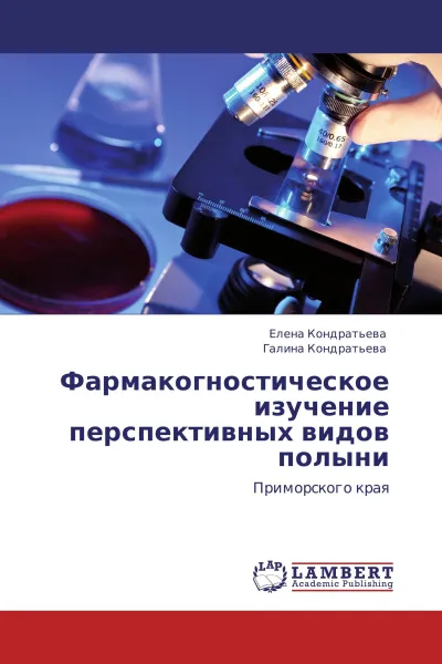 Обложка книги Фармакогностическое изучение перспективных видов полыни, Елена Кондратьева, Галина Кондратьева