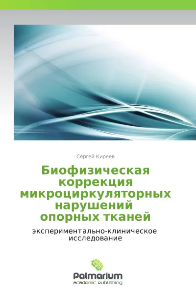 Обложка книги Биофизическая коррекция микроциркуляторных нарушений   опорных тканей, Сергей Киреев