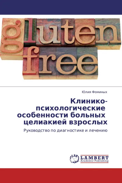 Обложка книги Клинико-психологические    особенности больных   целиакией взрослых, Юлия Фоминых