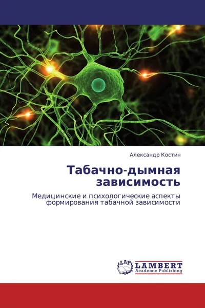 Обложка книги Табачно-дымная зависимость, Александр Костин