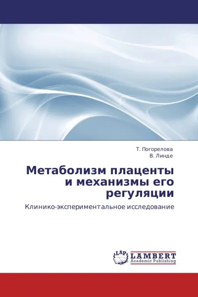 Обложка книги Метаболизм плаценты и механизмы его регуляции, Т. Погорелова, В. Линде