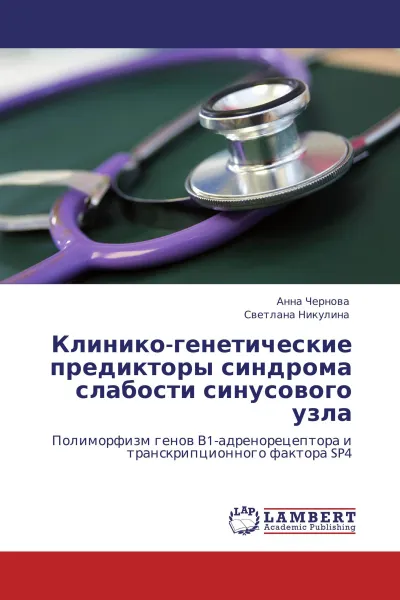 Обложка книги Клинико-генетические предикторы синдрома слабости синусового узла, Анна Чернова, Светлана Никулина
